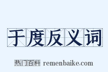 于度反义词是什么意思的图片